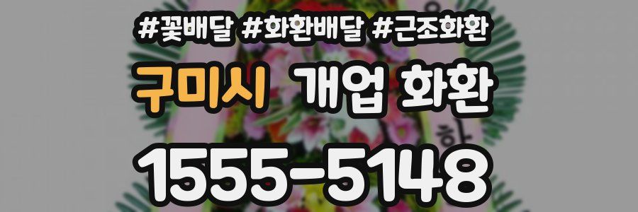 구미시 개업 화환
