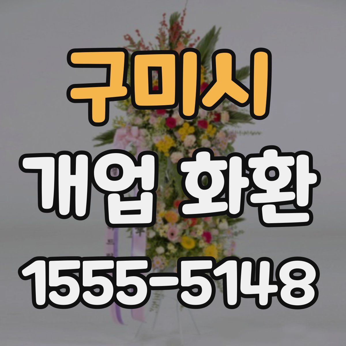 구미시 개업 화환