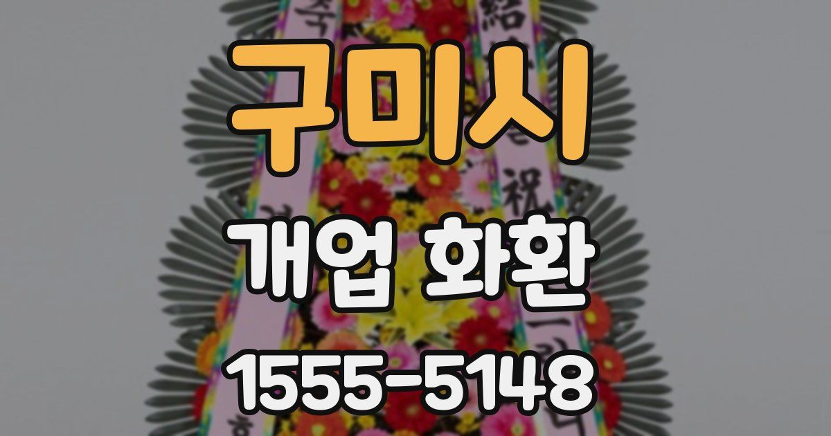 구미시 개업 화환