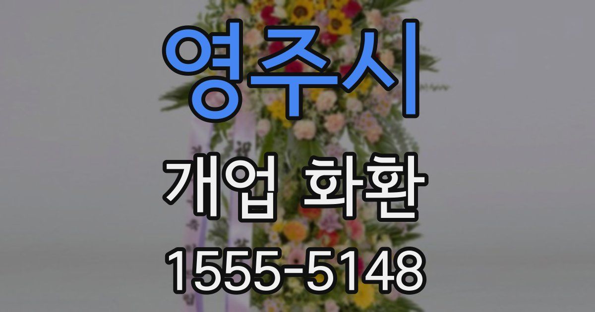 영주시 개업 화환