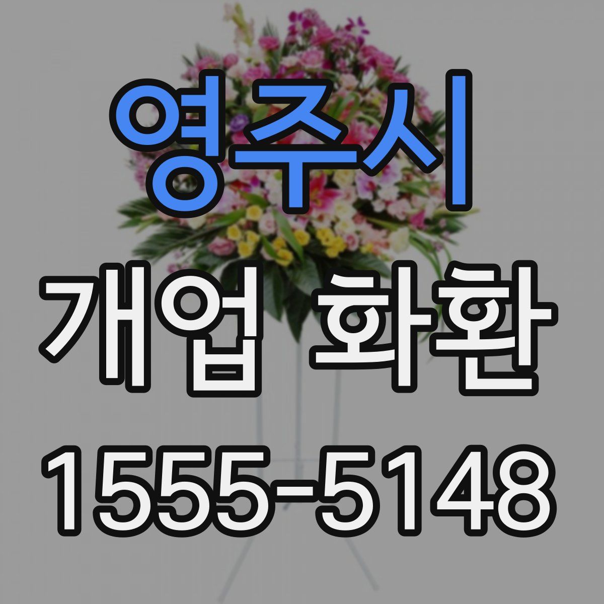영주시 개업 화환