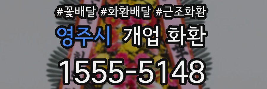 영주시 개업 화환
