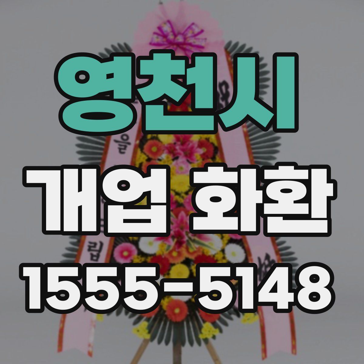 영천시 개업 화환