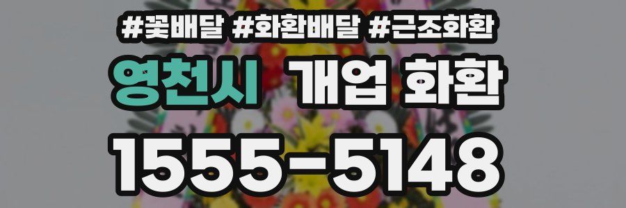 영천시 개업 화환