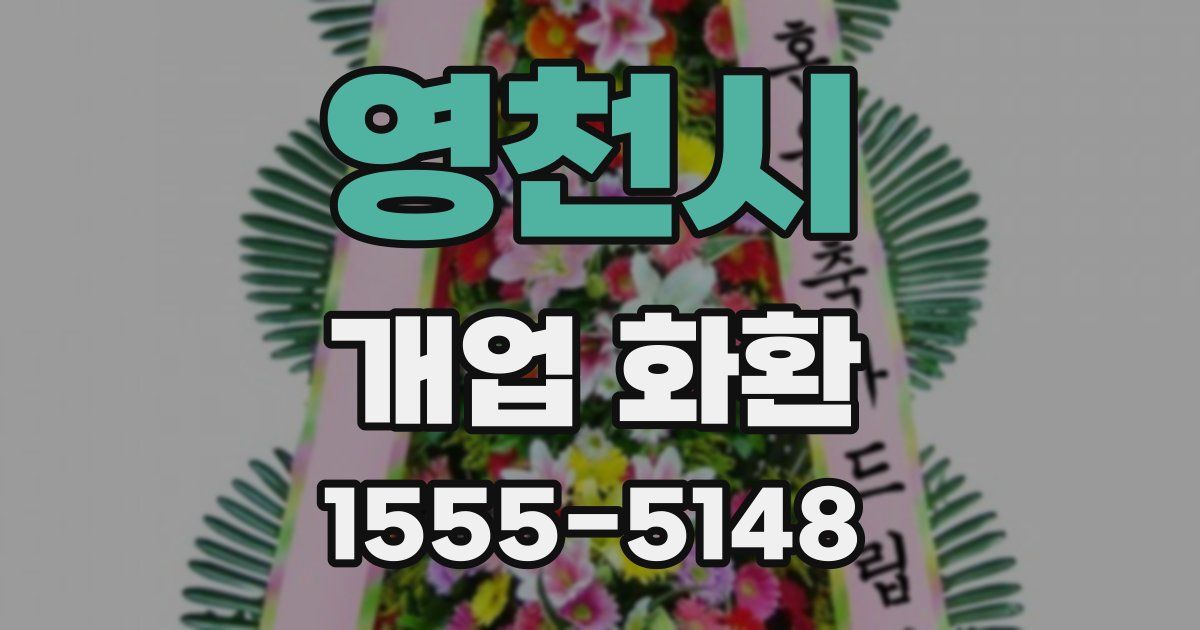 영천시 개업 화환
