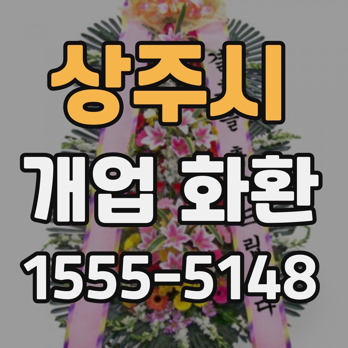 상주시 개업 화환