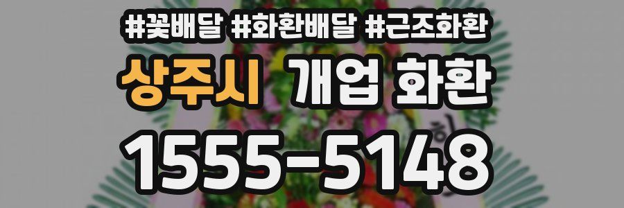 상주시 개업 화환