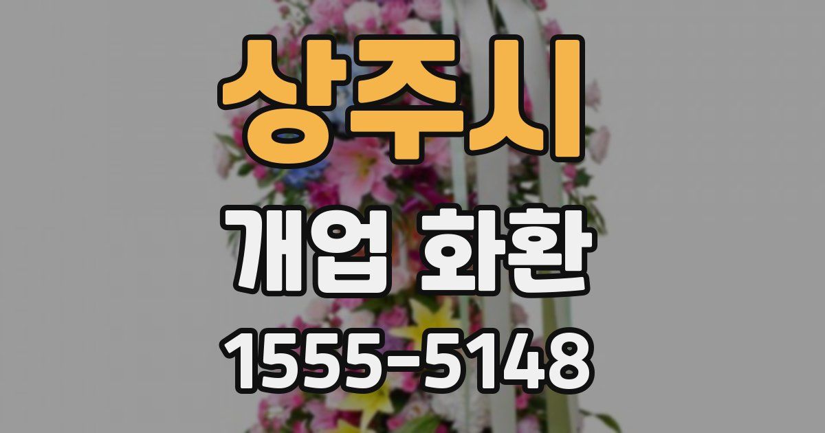 상주시 개업 화환