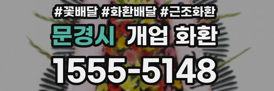 문경시 개업 화환