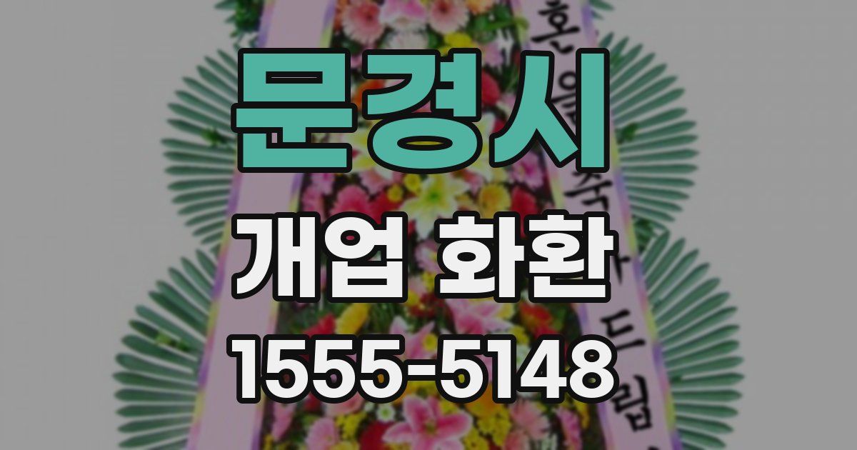 문경시 개업 화환