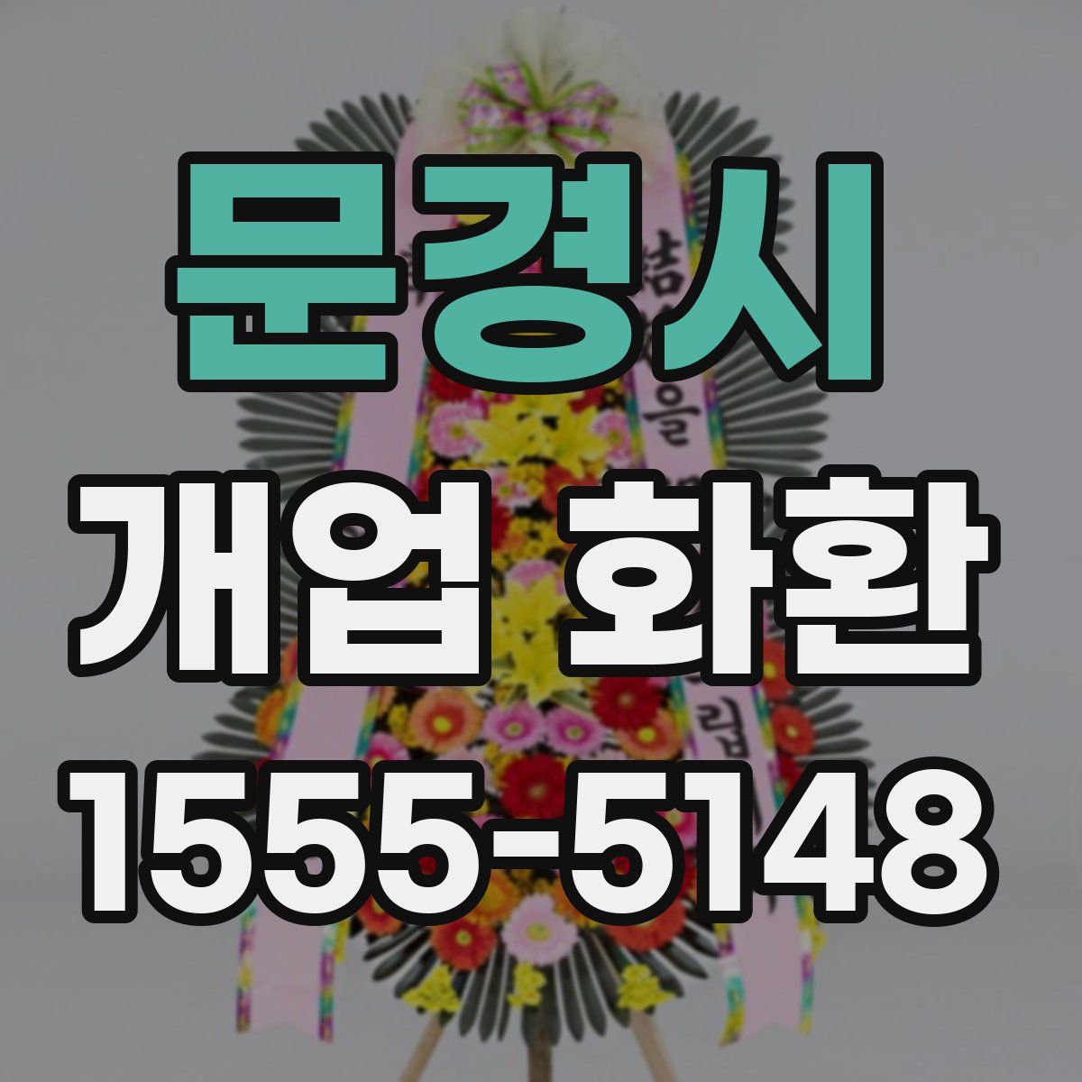 문경시 개업 화환