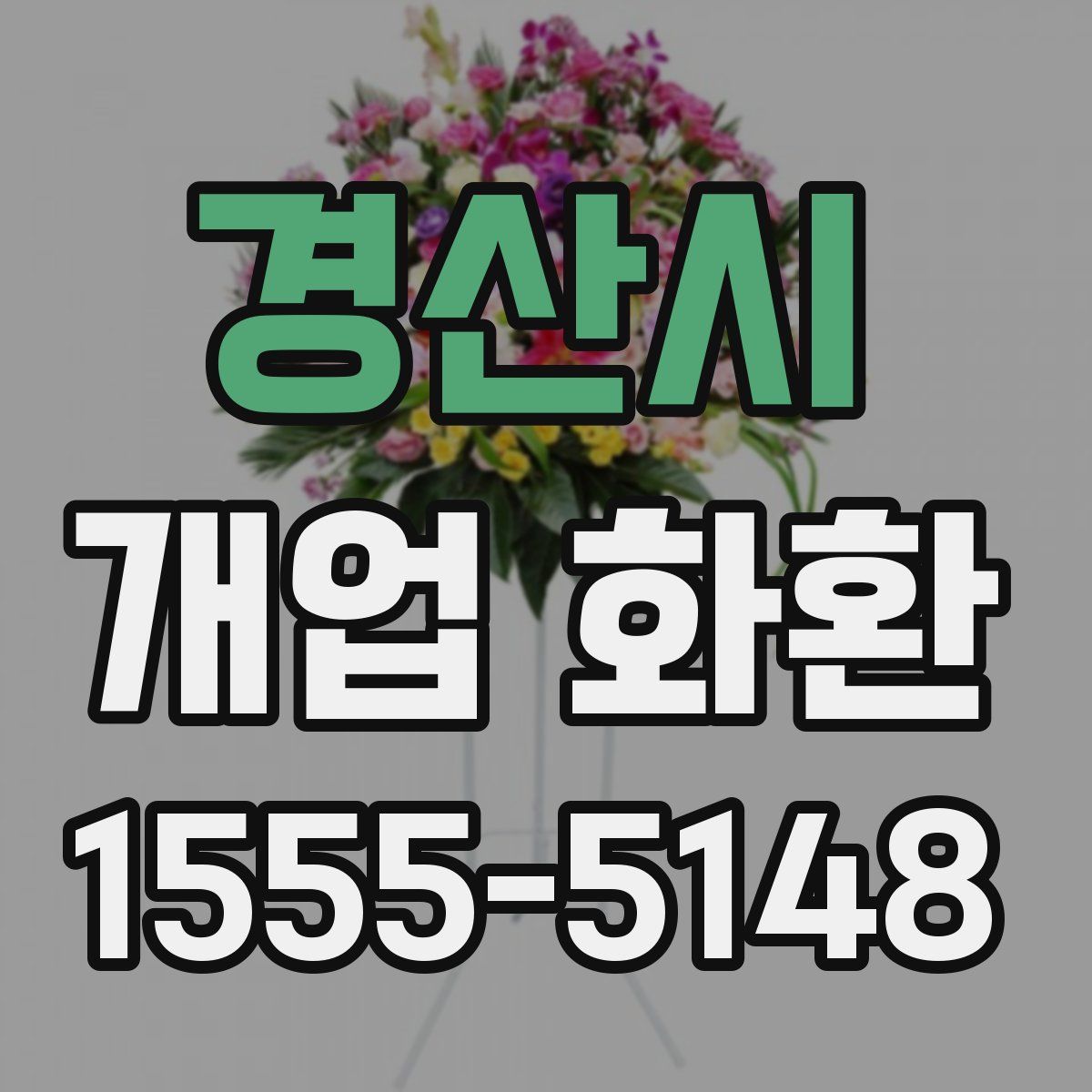 경산시 개업 화환
