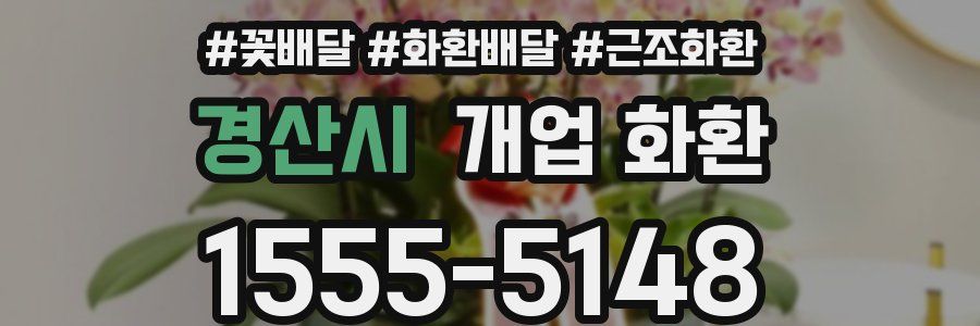 경산시 개업 화환