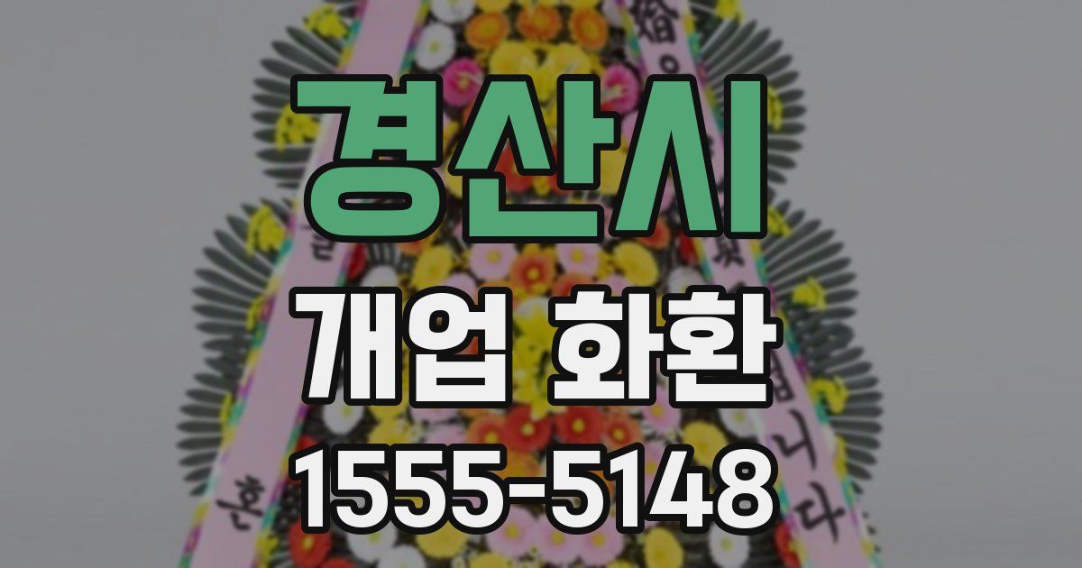 경산시 개업 화환