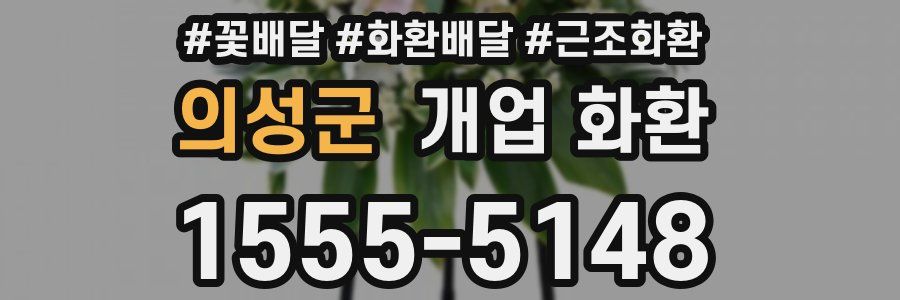 의성군 개업 화환