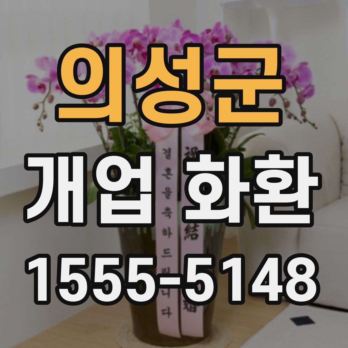 의성군 개업 화환