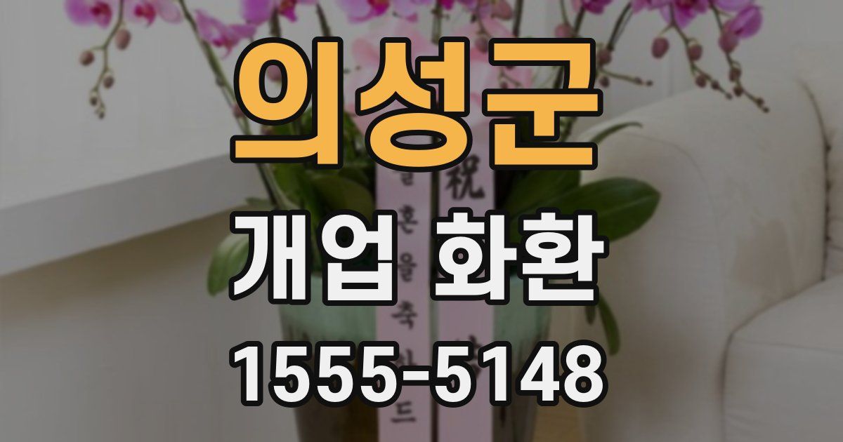 의성군 개업 화환