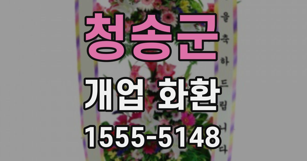 청송군 개업 화환