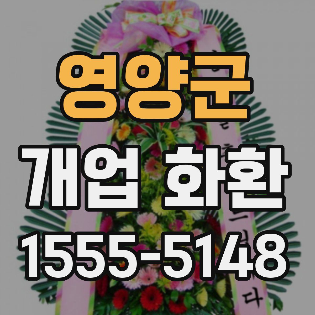 영양군 개업 화환