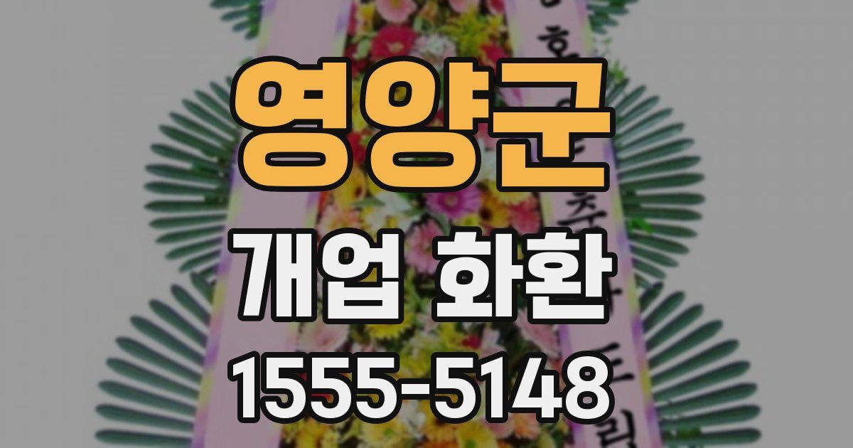 영양군 개업 화환