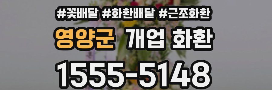 영양군 개업 화환