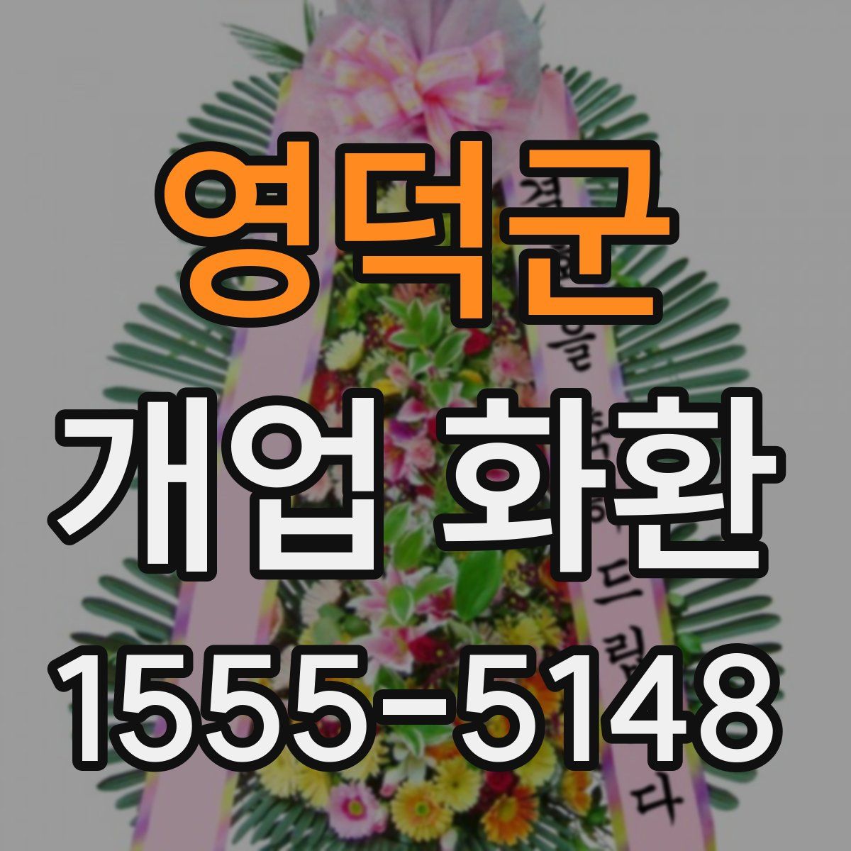 영덕군 개업 화환