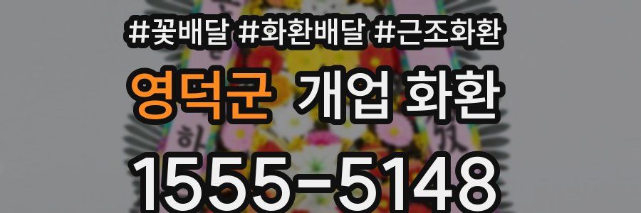 영덕군 개업 화환