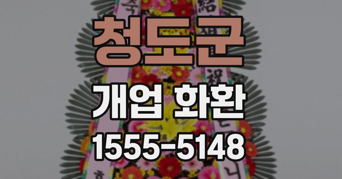 청도군 개업 화환