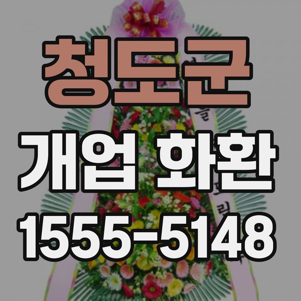 청도군 개업 화환
