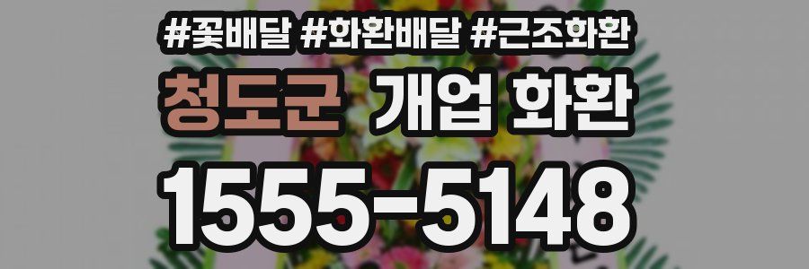 청도군 개업 화환