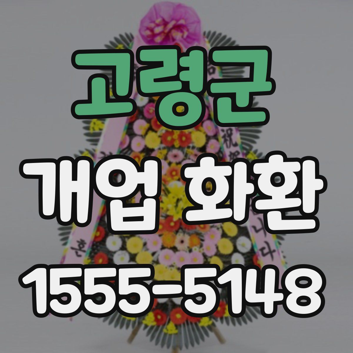 고령군 개업 화환