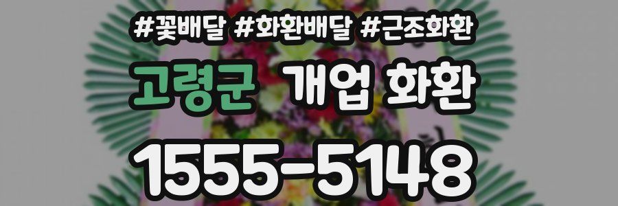 고령군 개업 화환