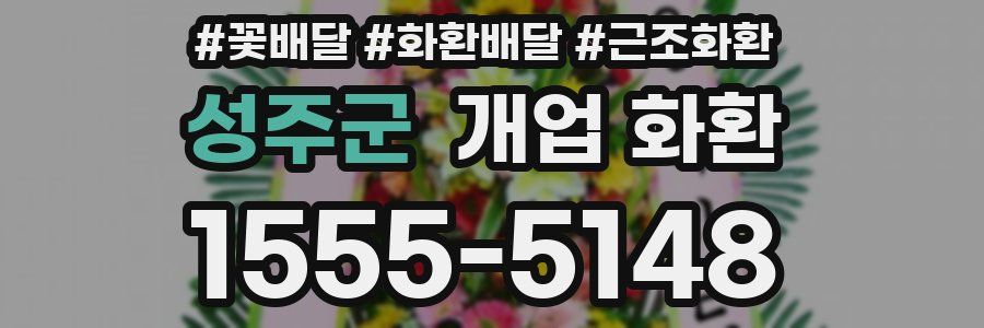 성주군 개업 화환