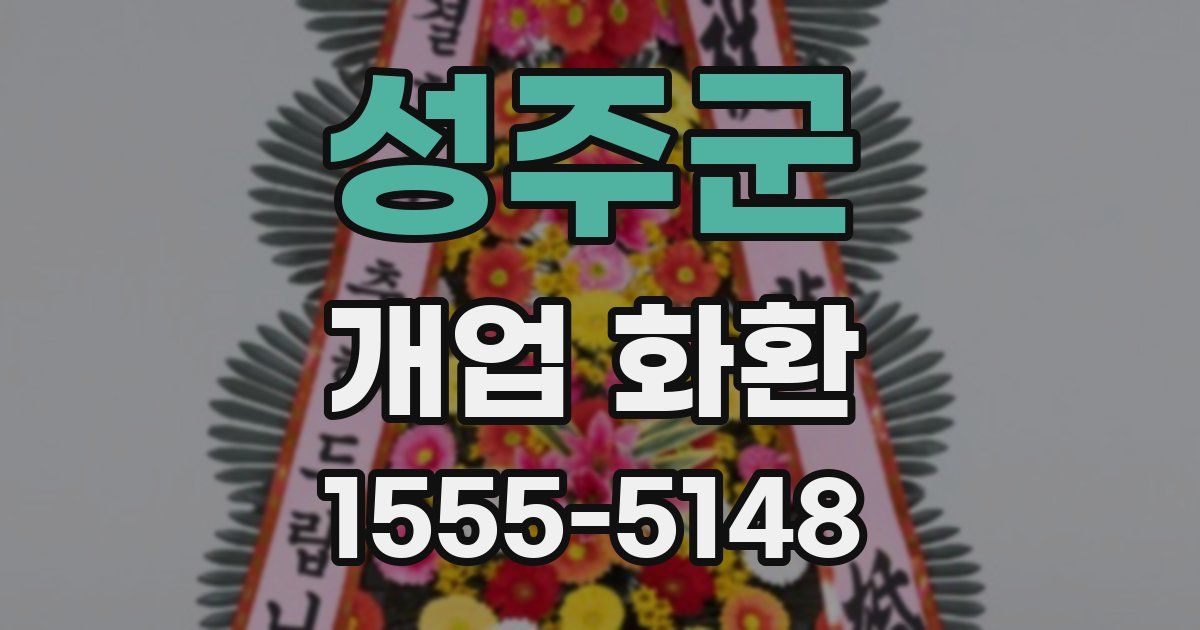 성주군 개업 화환