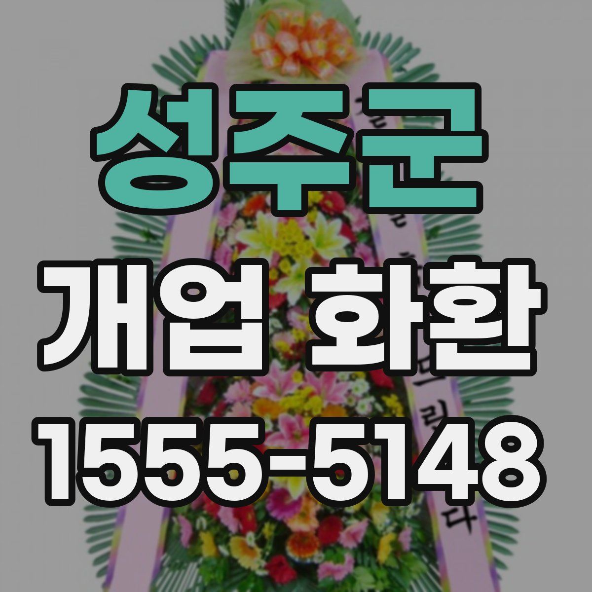 성주군 개업 화환