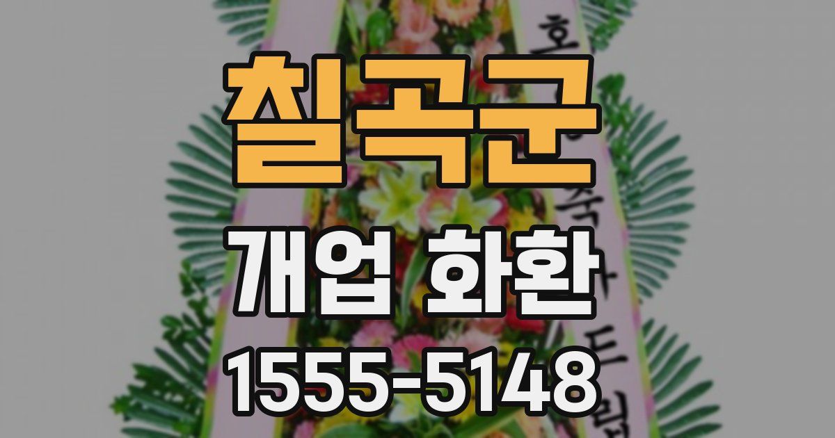 칠곡군 개업 화환