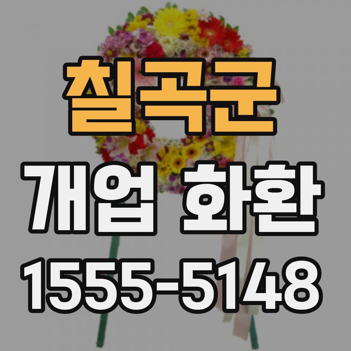 칠곡군 개업 화환