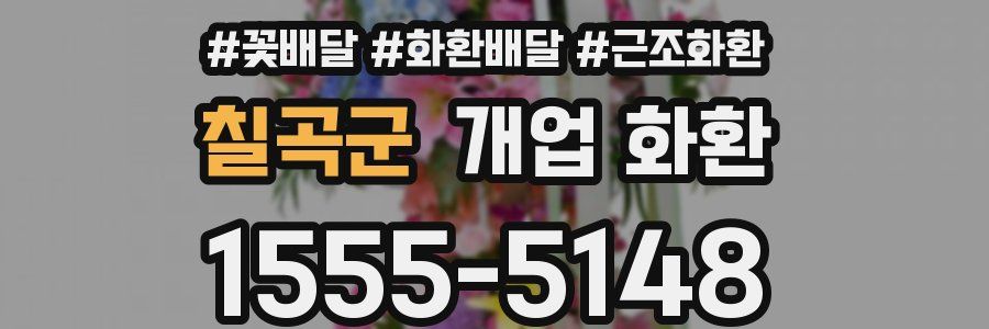 칠곡군 개업 화환