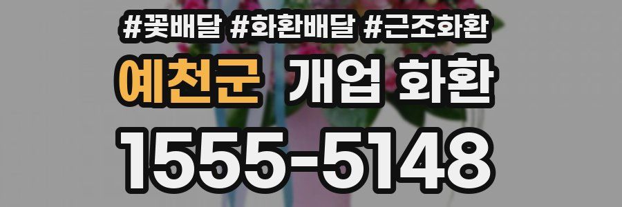 예천군 개업 화환
