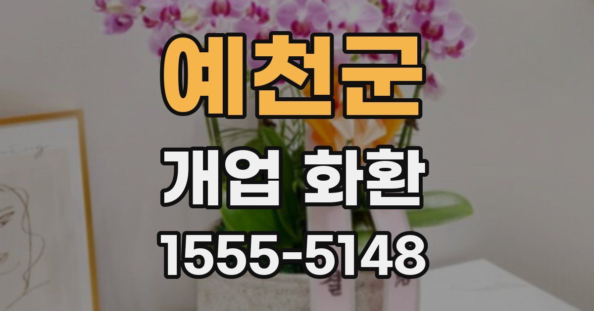 예천군 개업 화환