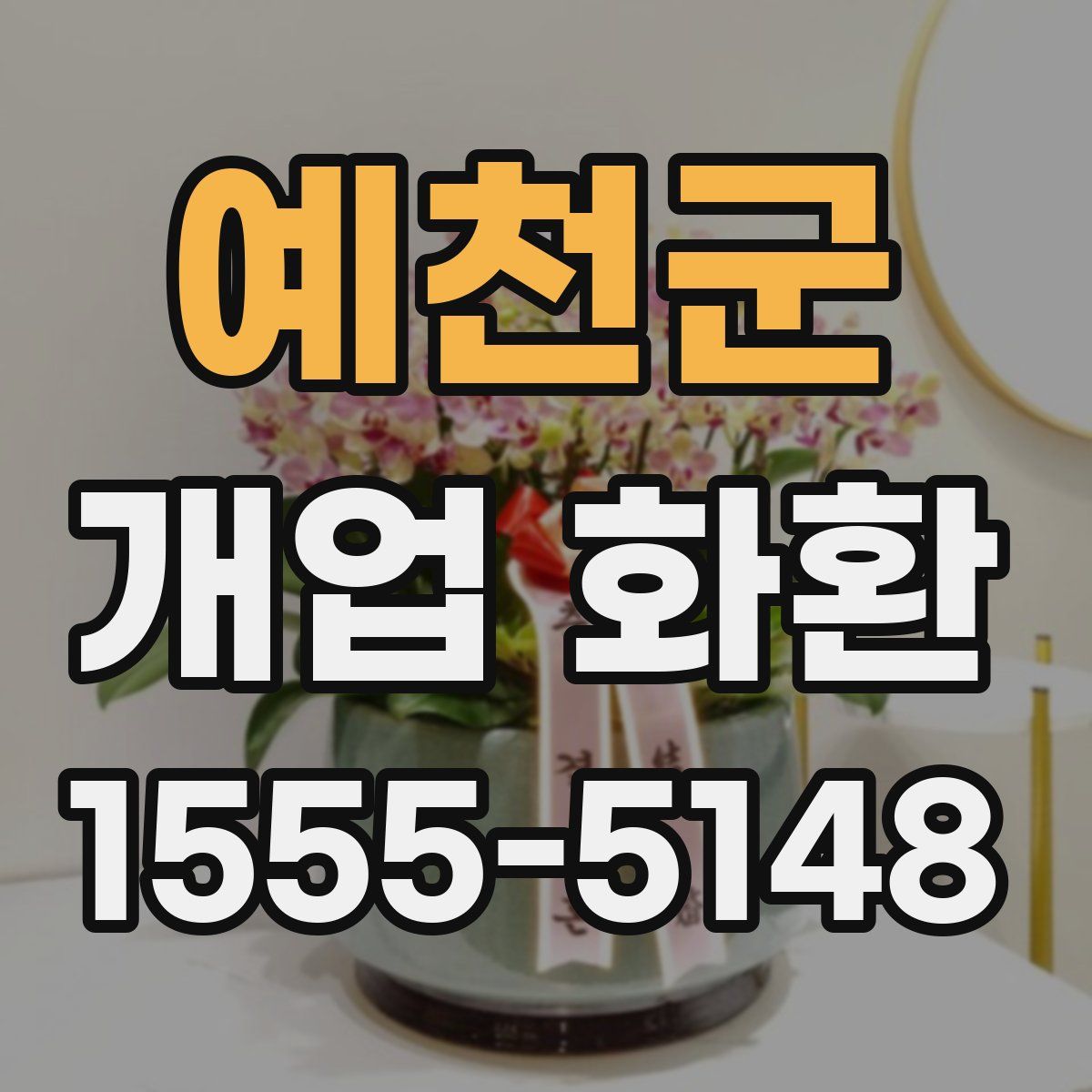 예천군 개업 화환