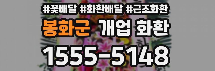 봉화군 개업 화환