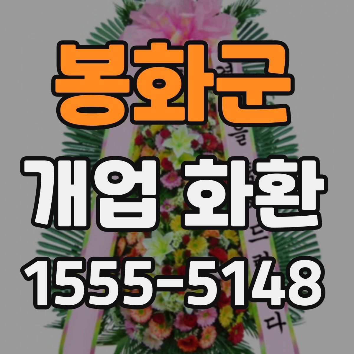봉화군 개업 화환