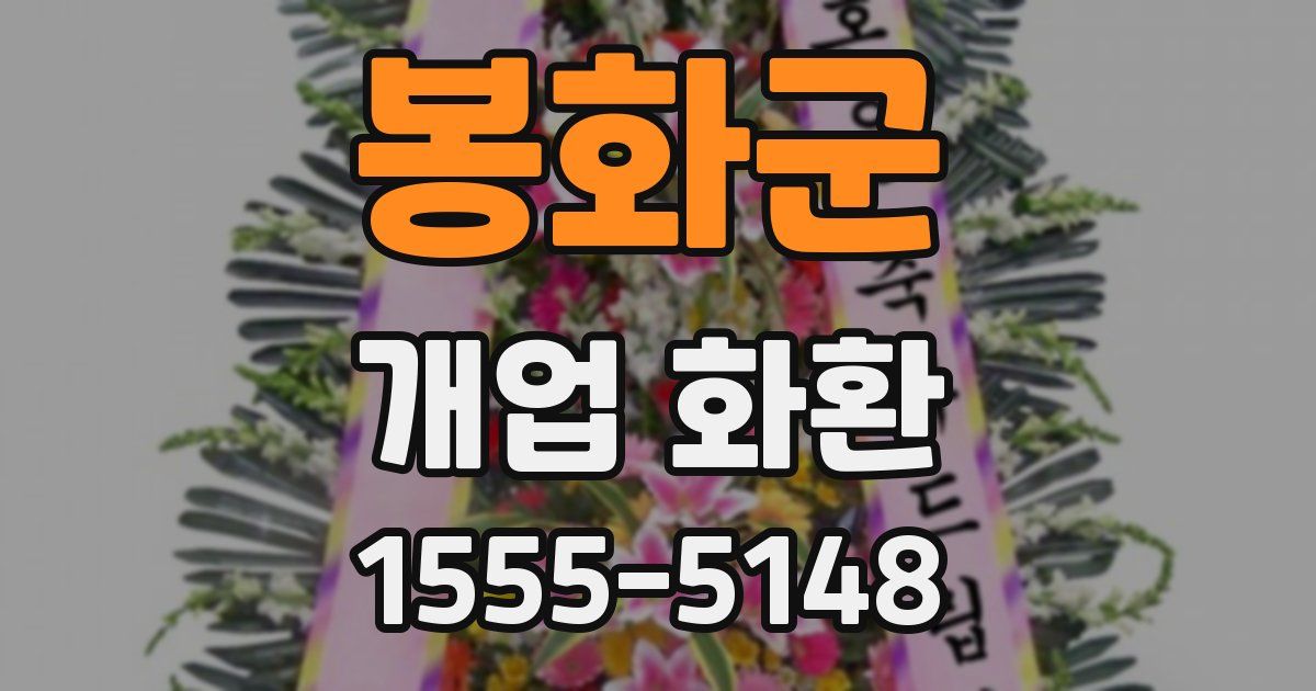 봉화군 개업 화환