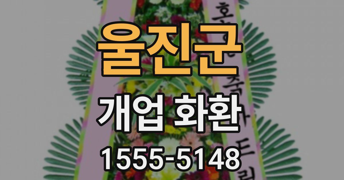 울진군 개업 화환