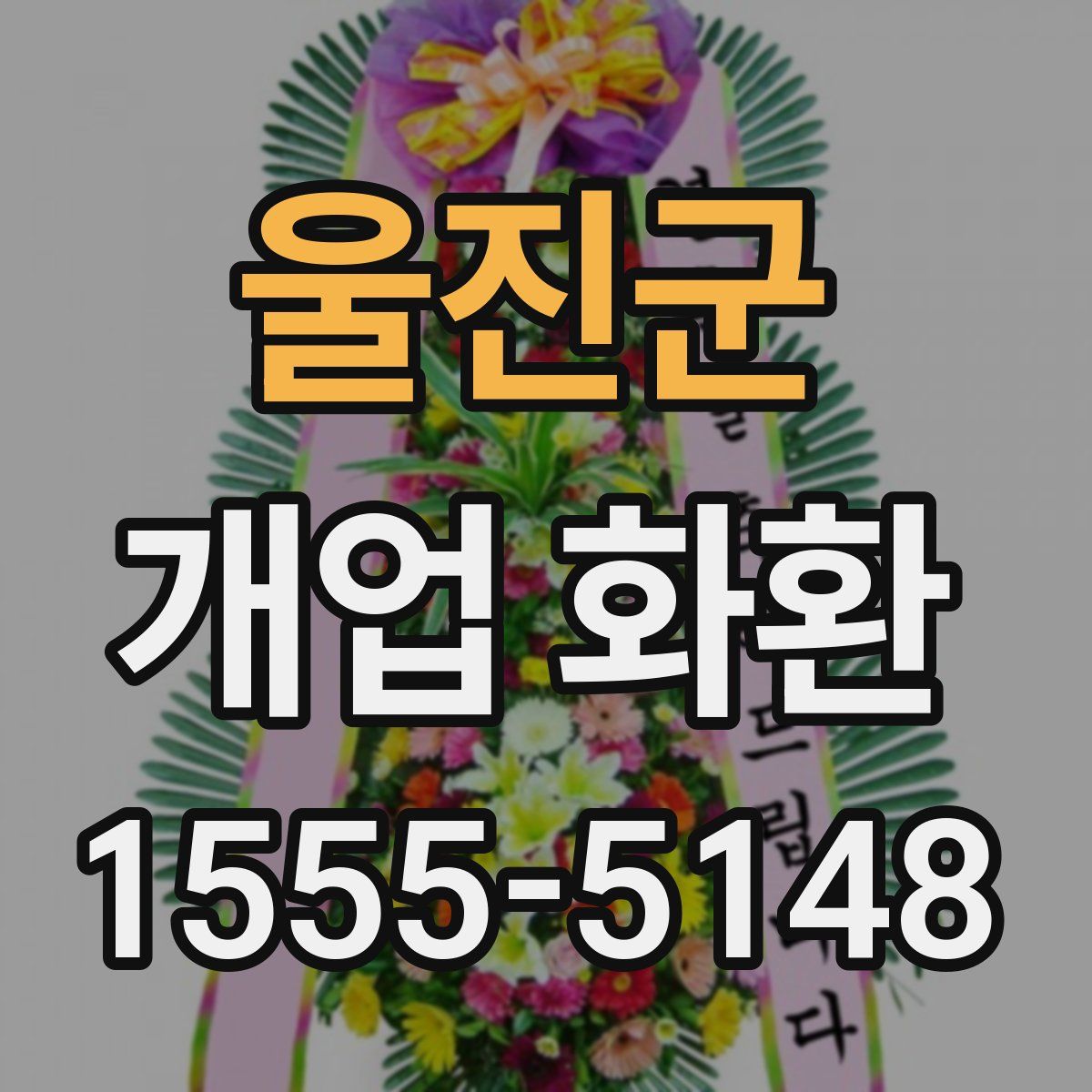 울진군 개업 화환