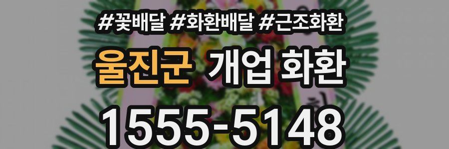 울진군 개업 화환