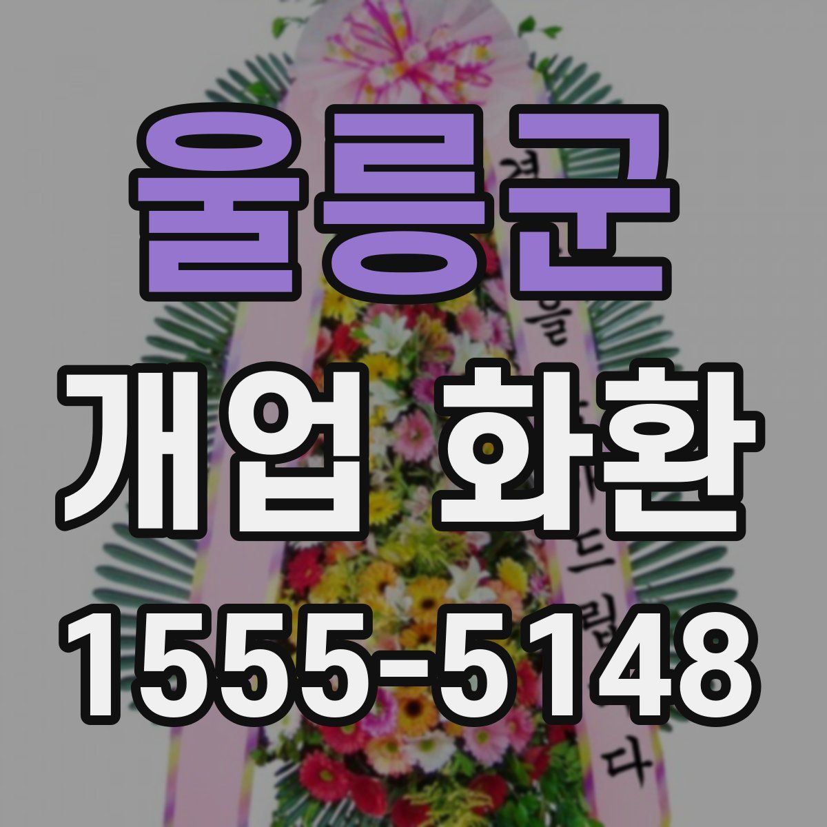 울릉군 개업 화환