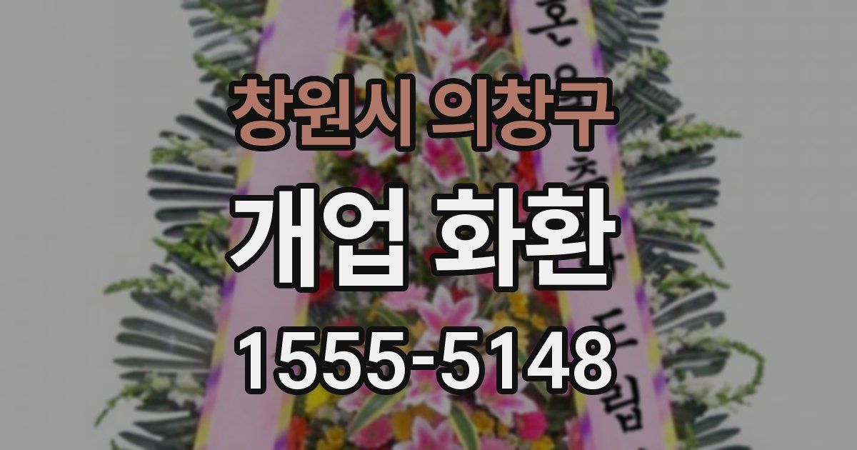 창원시 의창구 개업 화환
