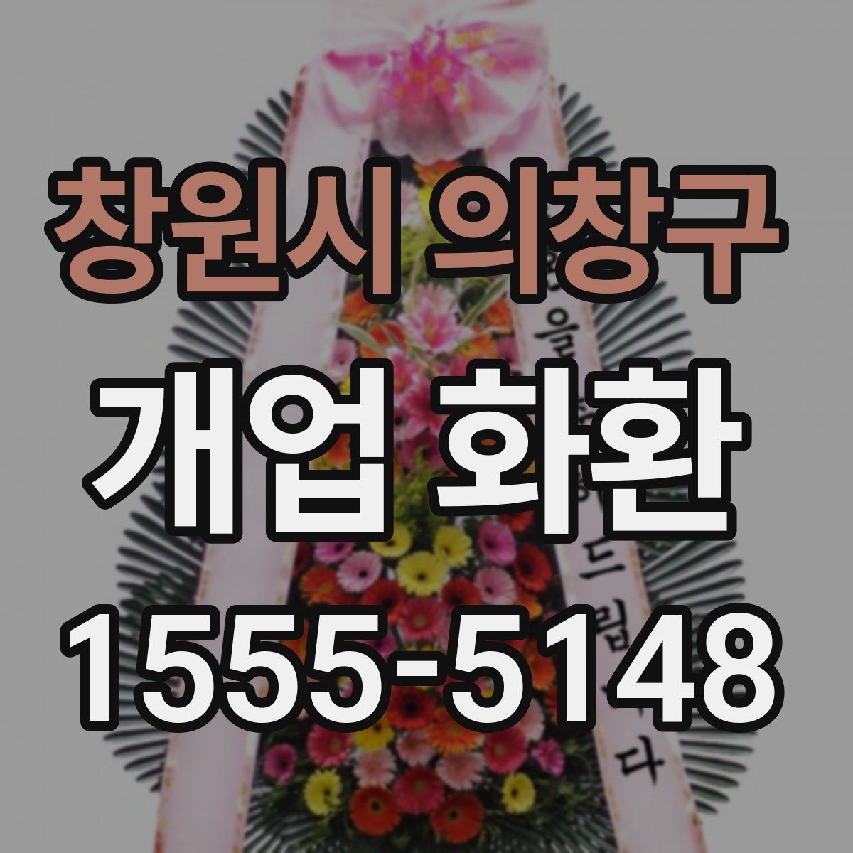 창원시 의창구 개업 화환